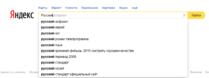 popowiedzi wyszukiwarki Yandex